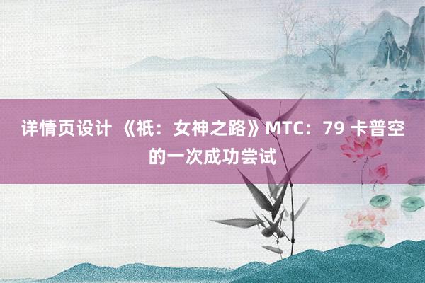 详情页设计 《祇：女神之路》MTC：79 卡普空的一次成功尝试