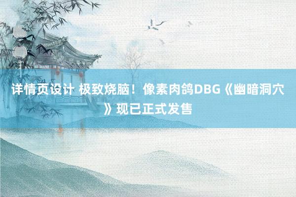 详情页设计 极致烧脑！像素肉鸽DBG《幽暗洞穴》现已正式发售